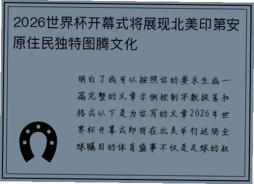 世界杯 开幕式｜世界杯开幕式如何展现主办国文化符号？